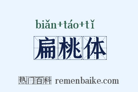 扁桃体是什么意思的图片
